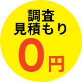 調査・見積もり費0円