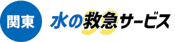 関東水の救急サービス