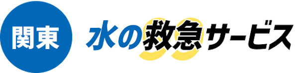 関東水の救急サービス