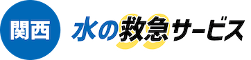 関西水の救急サービス